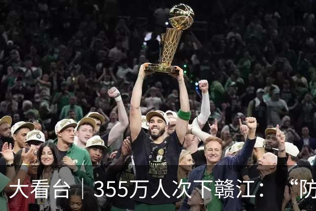 大看台｜355万人次下赣江：“防溺之困”咋成“亲水之乐”