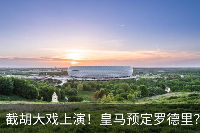 截胡大戏上演！皇马预定罗德里？巴萨5000万入局，曼城坐山观虎斗