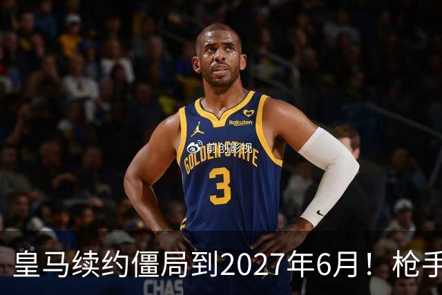 皇马续约僵局到2027年6月！枪手自信财力够签巴西天王创英史？