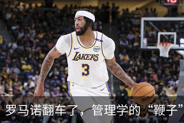 罗马诺翻车了，管理学的“鞭子”也该歇歇了足坛转会市场有个不成文的“金标准”——罗马诺的“Herewego”
