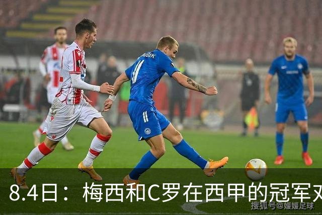 8.4日：梅西和C罗在西甲的冠军对比，简直就是碾压！不是“各有千秋”